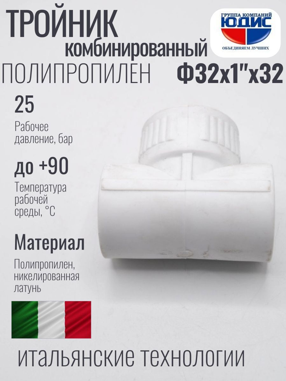 Тройник  ПП КОМБ. Ф 32 х 1" Г х 32 ViEiR (80/5шт)