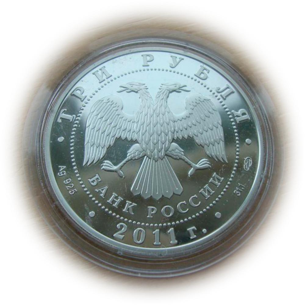 3 рубля 2011 Мир наших детей ЕврАзЭС СЕРЕБРО