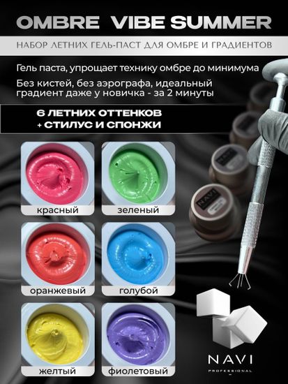 Navi Набор Ombre летний