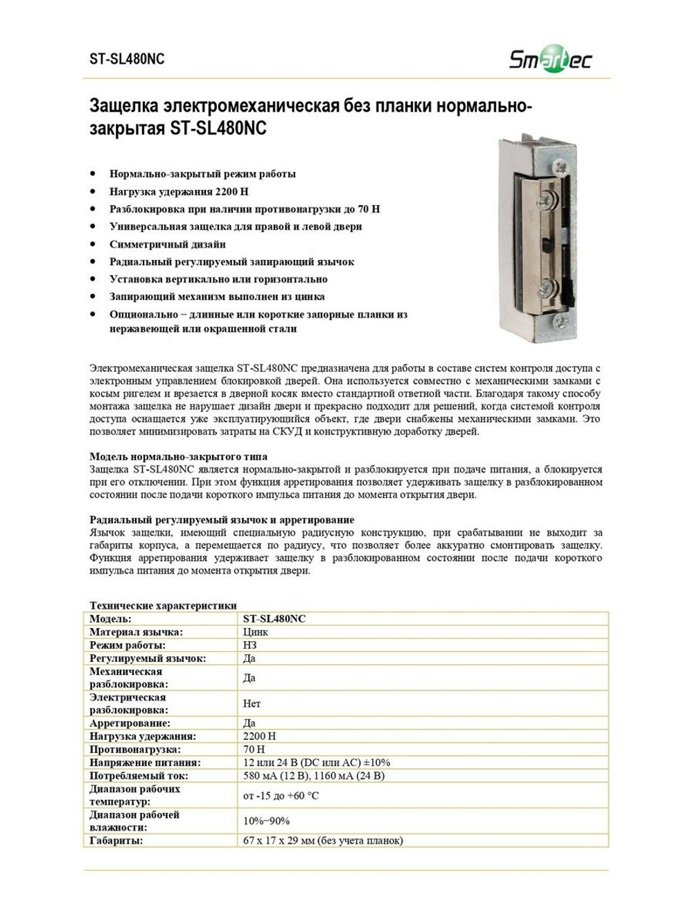 ST-SL480NC Защелка электромеханическая без планки Smartec