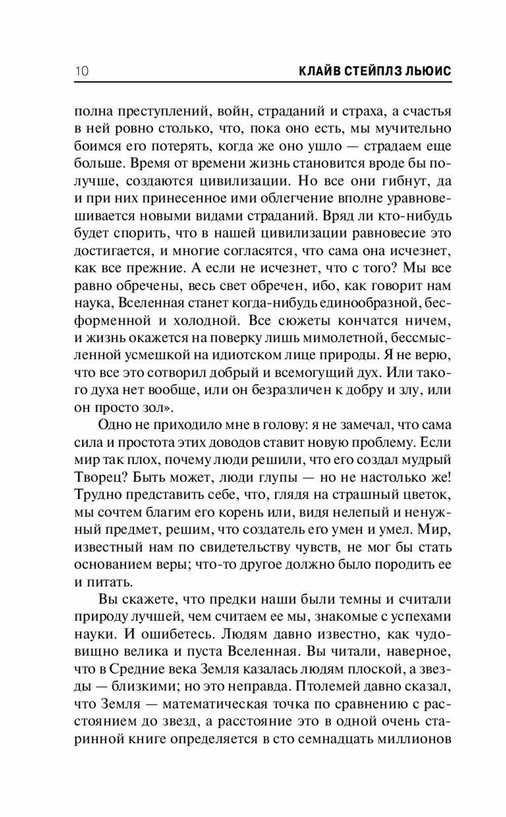 К.С. Льюис. Христианство