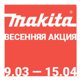 Весенняя акция от "Makita"