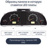 Светодиодная плата для панели ГАЗ/УАЗ (Универсальные) (индивидуальный заказ по цветам)