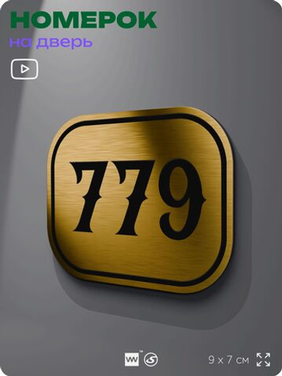 Номерок на дверь квартиры 779, для кабинета, офиса, шильдик 9 х 7 см, золотистый, Айдентика Технолоджи