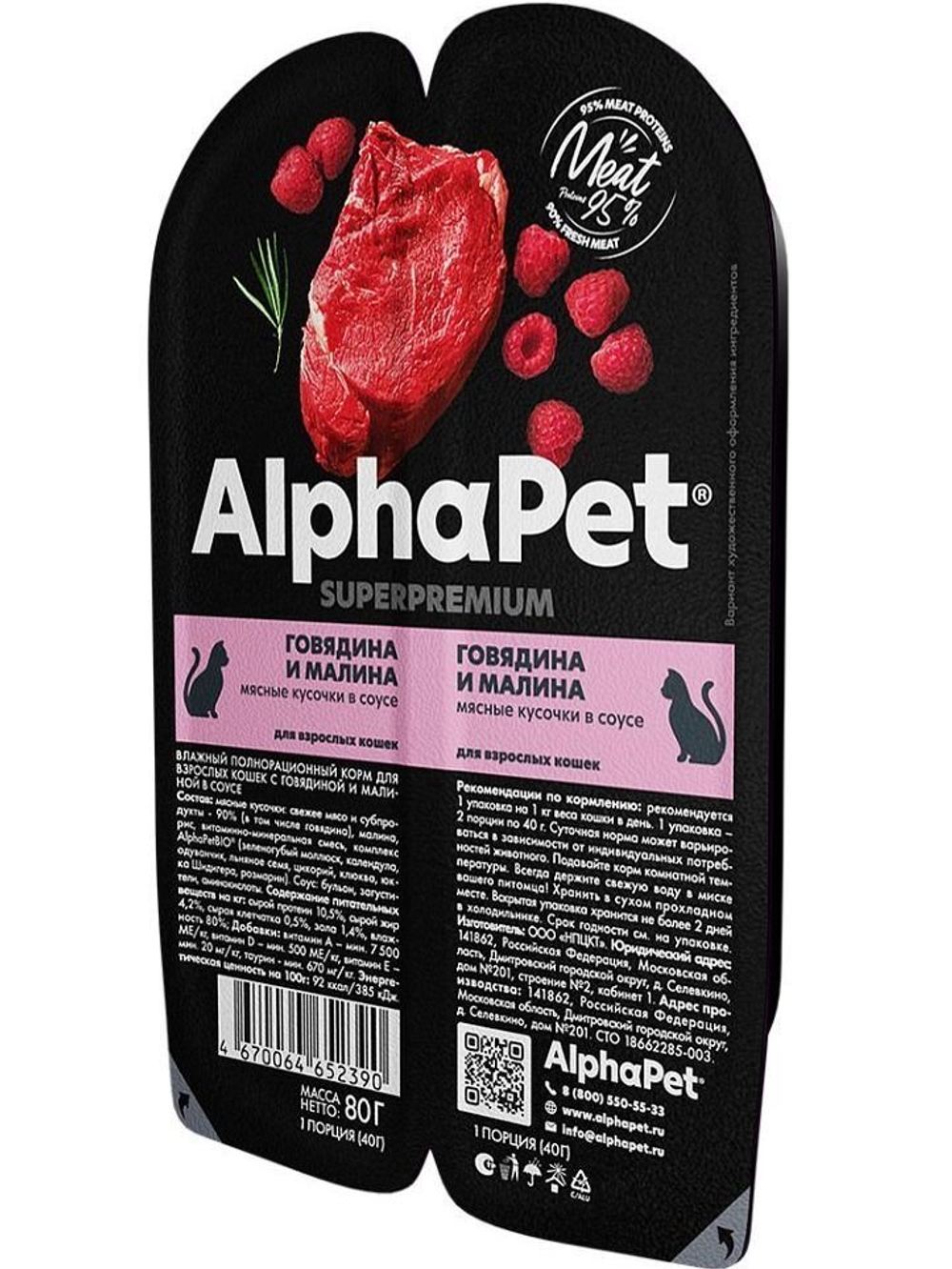 Влажный корм для кошек AlphaPet Superpremium (АльфаПет) говядина и малина мясные кусочки в соусе 80гр. В комплекте 15 шт