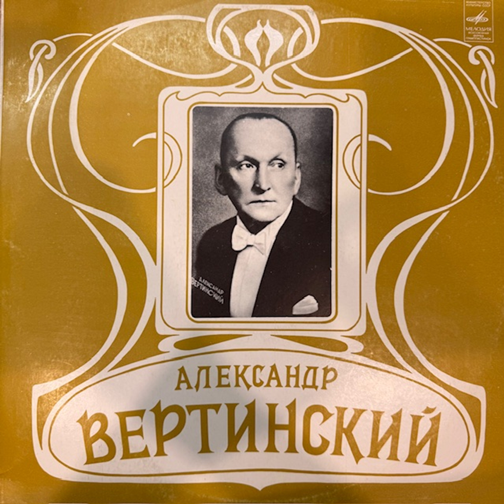 Виниловая пластинка Александр Вертинский – Александр Вертинский (Мелодия) LP