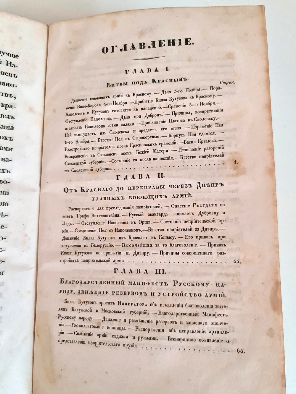 "Описание Отечественной войны в 1812 году. Часть 4". Александр Иванович Михайловский-Данилевский. 1839 г.