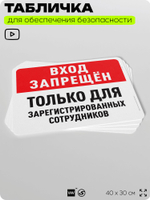 Табличка для обеспечения безопасности "Вход запрещен, только для зарегистрированных сотрудников", для офиса, по охране труда для предприятия, организаций, 40х30 см, Айдентика Технолоджи