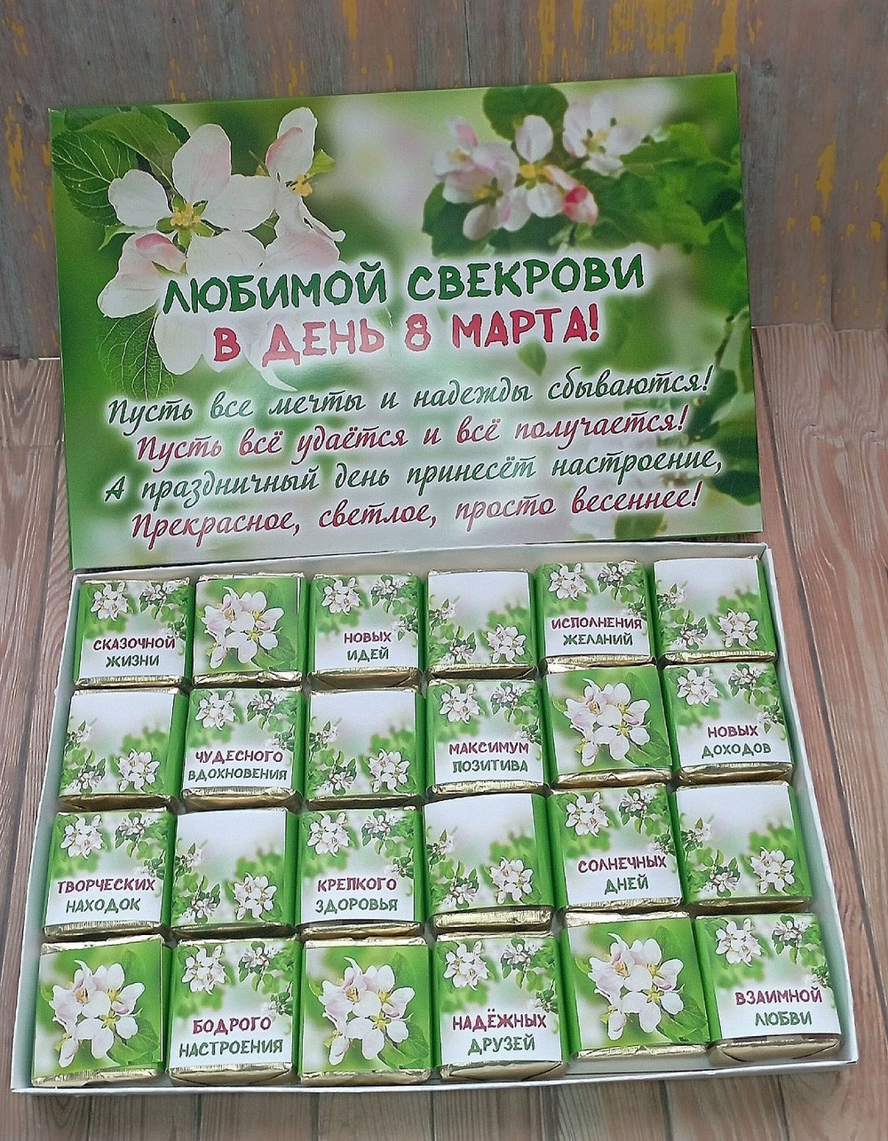 Подарочный набор конфет Любимой свекрови с 8 марта,24шт