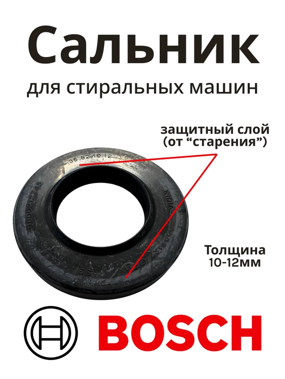 Сальник для стиральных машин