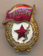Значок мет. Гвардия СССР (латунь, на закрутке)