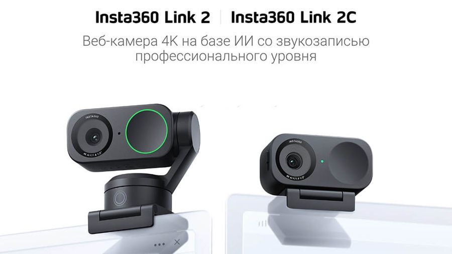 Две новые веб-камеры Insta360 Link 2 и Link 2С с ИИ