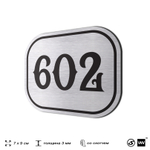 Номерок на дверь квартиры 602, для кабинета, офиса, шильдик 9 х 7 см, серебристый, Айдентика Технолоджи