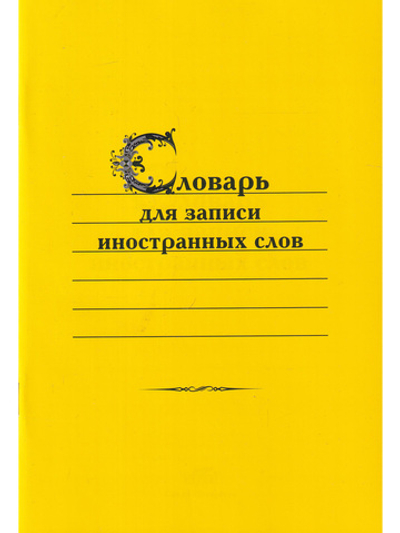 Словарь для записи иностранных слов