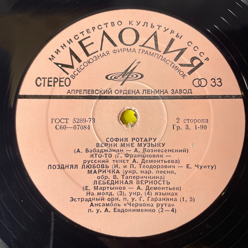 Винтажная виниловая пластинка LP София Ротару II (СССР 1976) Верни Мне Музыку