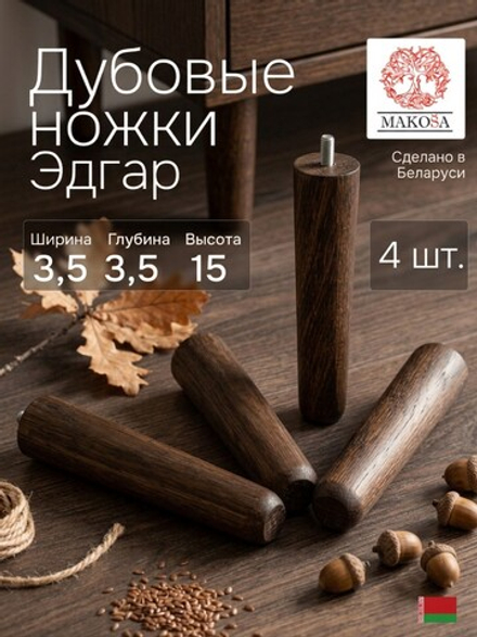 Ножки для мебели 3.5х3.5х15, Эдгар, деревянные, темный дуб