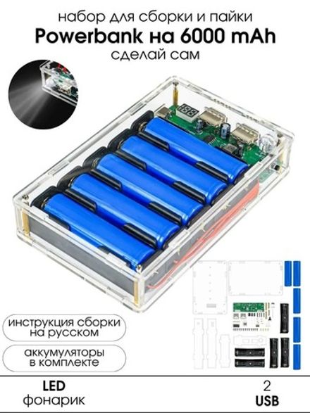 Набор для самостоятельной сборки и пайки (конструктор) "Портативный POWERBANK" с фонариком и 2 USB