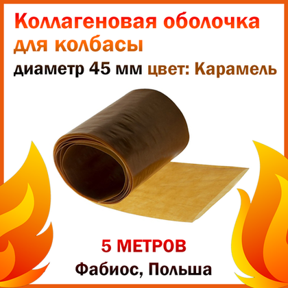 Коллаген. оболоч. Фабиос D 45 мм L-5 м, карамель