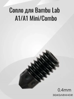 Сопло для Bambu Lab A1/A1 Mini/Combo закаленное 0.4мм