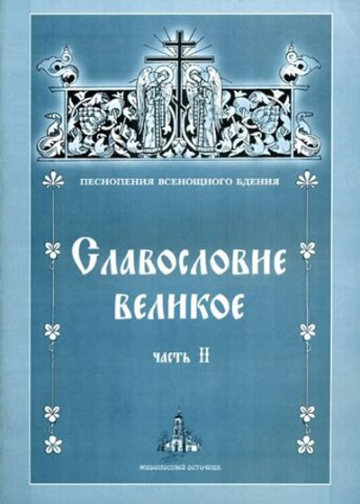 № 059 Славословие великое: часть II: Песнопения Всенощного бдения