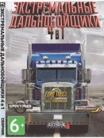 Экстремальные Дальнобойщики 4 в 1 (ФЛЕШКА)