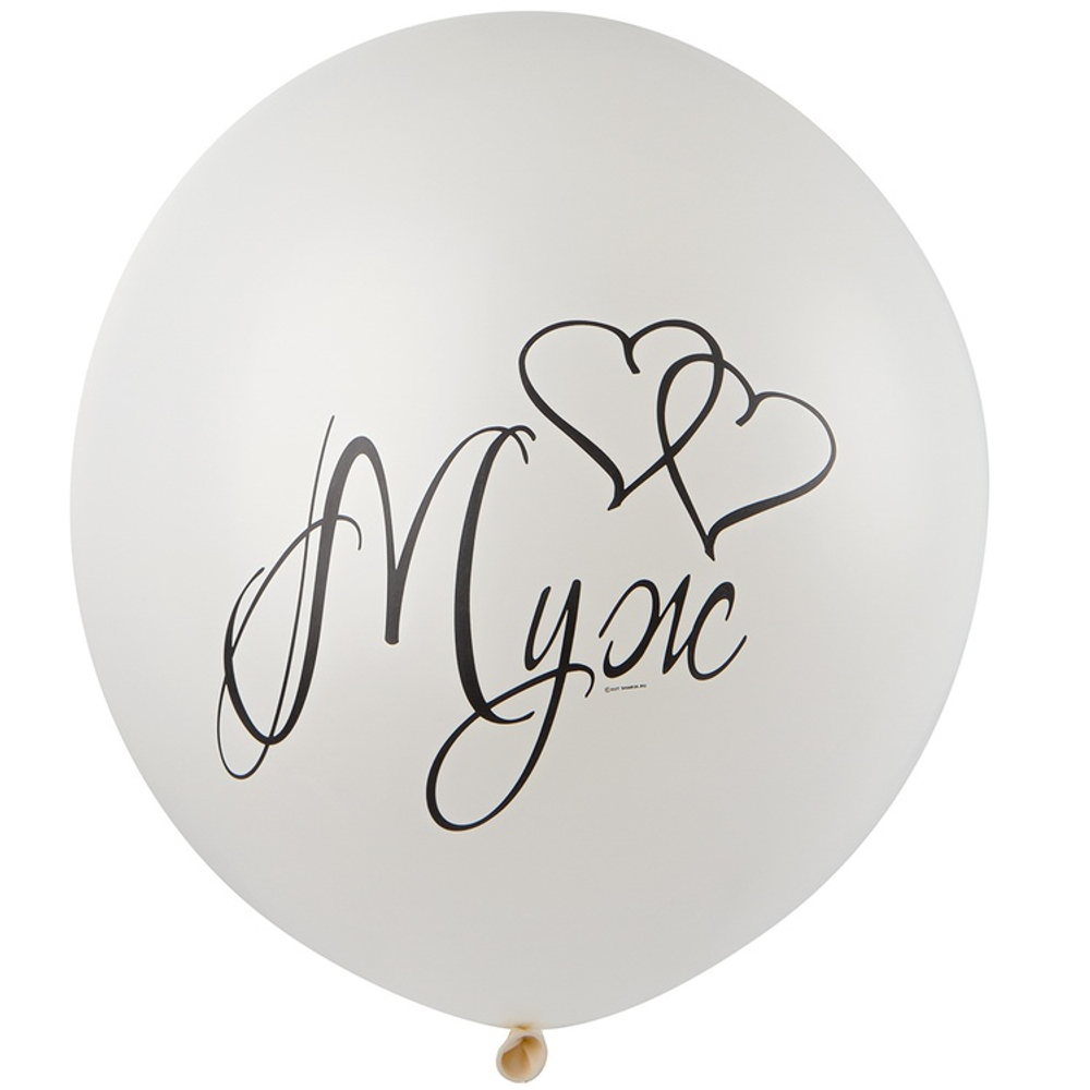 Шар латексный 61см Муж (Белый)