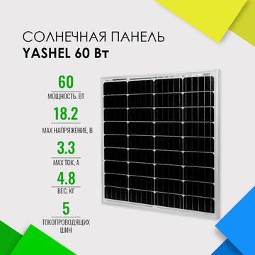 Солнечная панель (батарея) Yashel 60Вт Монокристалл, фото №731929517