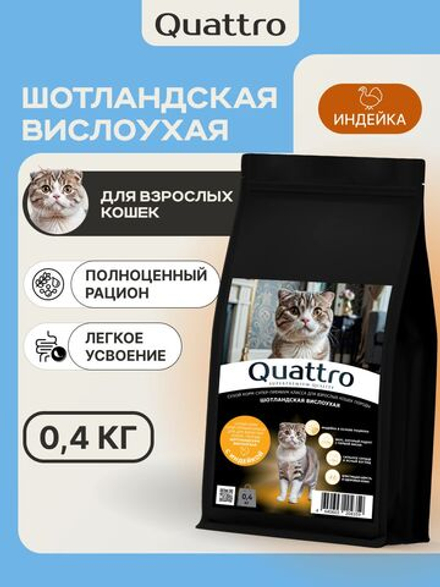 Корм сухой для кошек породы Шотландская вислоухая, с индейкой, 400 гр, QUATTRO