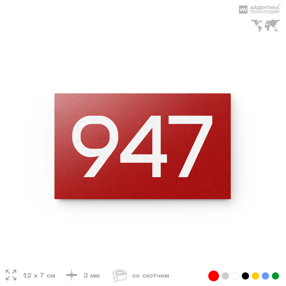 Номер на дверь 947, табличка на дверь для офиса, квартиры, кабинета, аудитории, склада, красная 120х70 мм, Айдентика Технолоджи