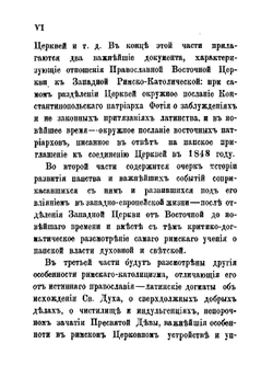О римском католицизме, и его отношениях к православию. Часть 1-2 | А.М. Иванцов-Платонов