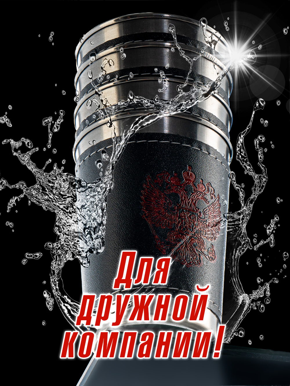 Набор походных стопок Герб России 150мл х4шт/ металлические в коже/ футляр для хранения.