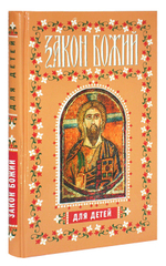 Закон Божий для детей. Иллюстрированный