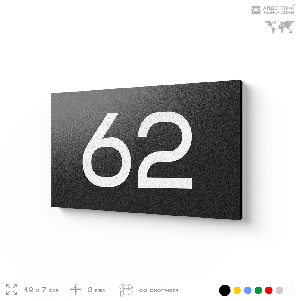 Табличка с номером 62 на дверь квартиры, для офиса, кабинета, аудитории, склада, черная 120х70 мм, Айдентика Технолоджи
