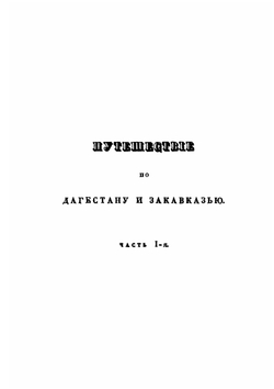 Путешествие по Дагестану и Закавказью. Часть 1-3 | И. Н. Березин