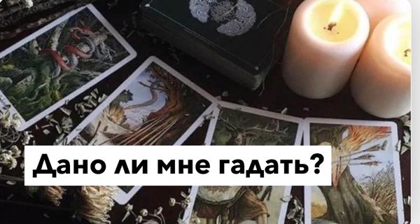 Каждому ли даны расклады?