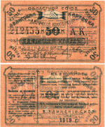 Авансовая карточка 50 копеек 1919 год. Областной Союз «Амурский Кооператор», г. Благовещенск. - Пресс