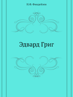 Эдвард Григ | Н.Ф. Финдейзен