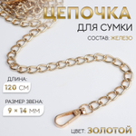 Цепочка для сумки с карабинами железо 120см 6х8мм (золото АУ)