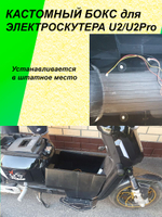 Кастомный бокс для электроскутера U2/U2Pro