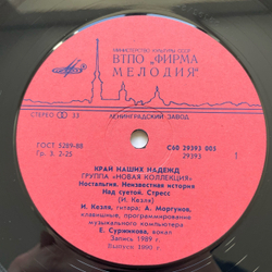 Винтажная виниловая пластинка LP Новая Коллекция Край Наших Надежд (СССР 1990)