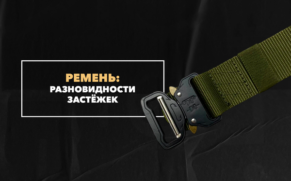 Разновидности застежек для брючного ремня