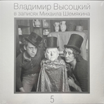 Владимир Высоцкий – В Записях Михаила Шемякина ч.5 (Россия 2021г.)