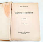 "Собрание сочинений. Том 1 и 2". Л.Н.Толстой. 1911 г.