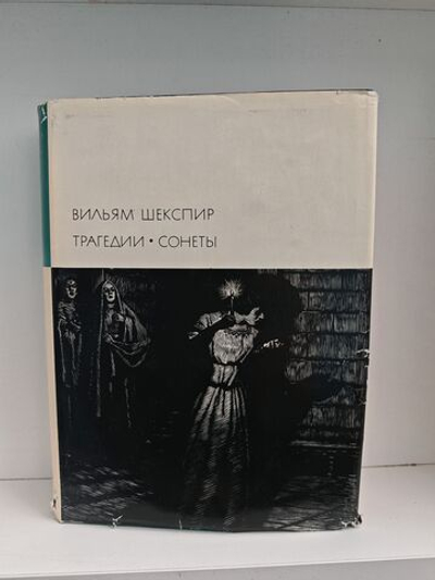 Вильям Шекспир. Трагедии. Сонеты