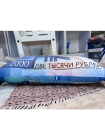 Подушка рубли 2000 дакимакура две тысячи 50х25 см