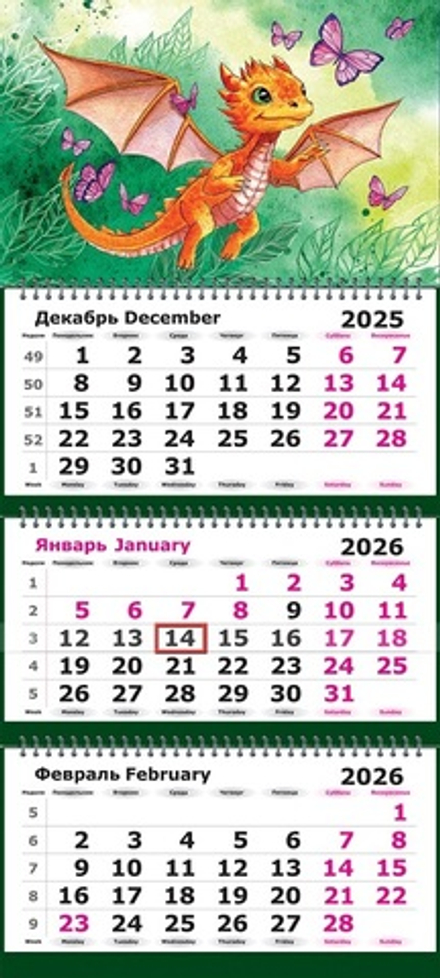 Календарь трехсекционный МИНИ на 2026 год, "Малыш Дракончик"