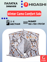 Палатка для зимней рыбалки HIGASHI Winter Camo Comfort Solo
