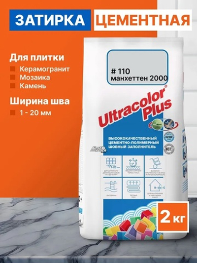 Затирка ULTRACOLOR PLUS №110 манхэттен 2000 для швов с водоотталк. и антигриб. эффектом 2кг (MAPEI)