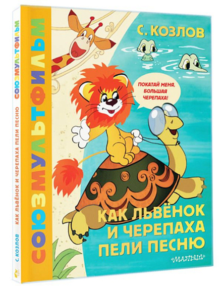 Как Львёнок и Черепаха пели песню. Союзмультфильм