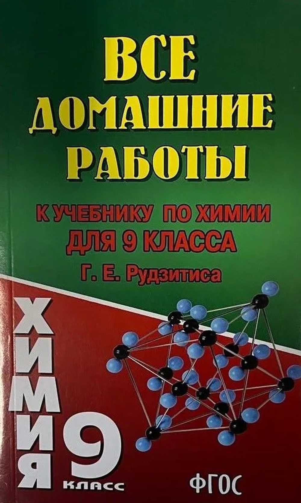 Все домашние работы 9 класс к учебнику Г.Е. Рудзитиса "Химия"